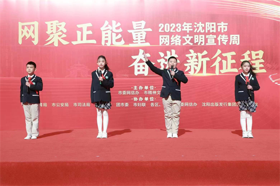 “網聚正能量 奮進新征程” 2023年瀋陽市網絡文明宣傳週全網啟動_fororder_圖片3