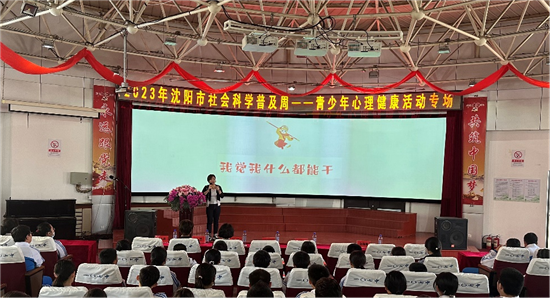 瀋陽市社會科學普及周心理健康講座走進瀋陽市第一0七中學_fororder_瀋陽市社會科學普及周心理健康講座01