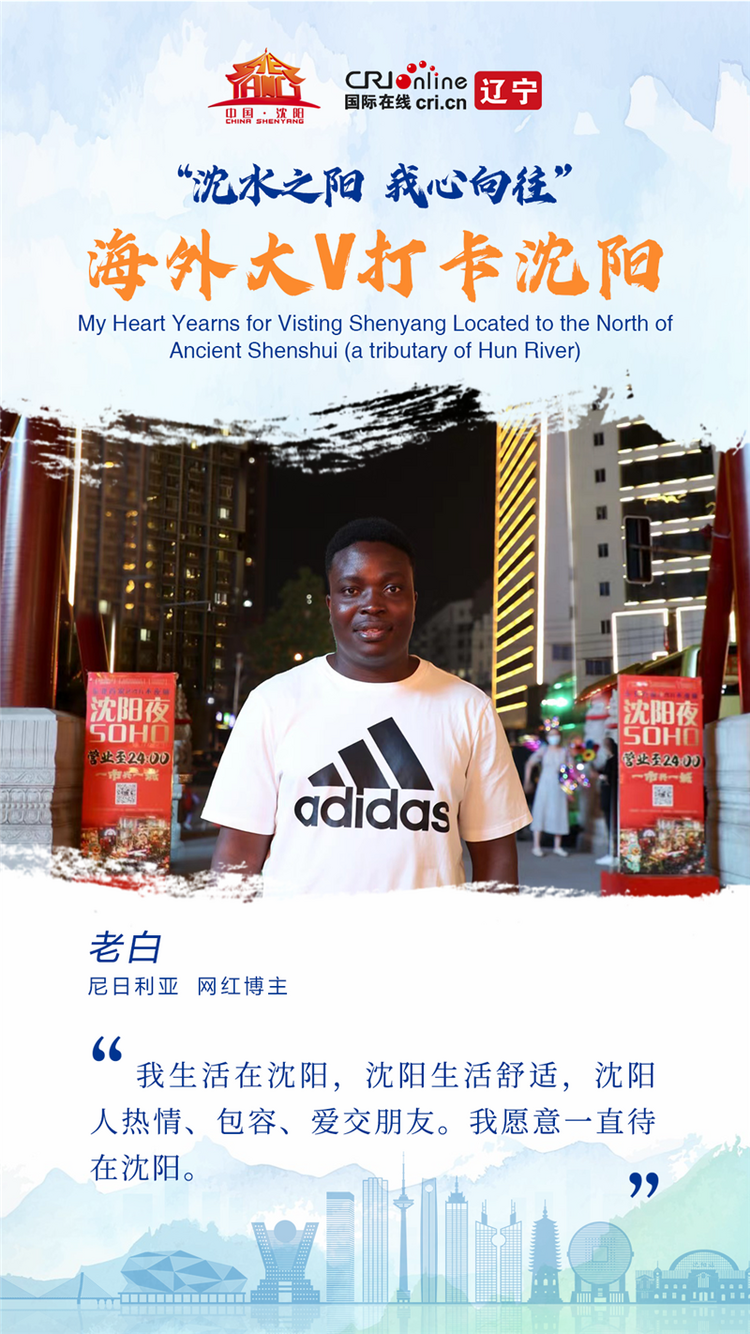 沈水之陽 我心嚮往 | 尼日利亞博主老白：我願意一直待在瀋陽_fororder_微信圖片_20230602215628