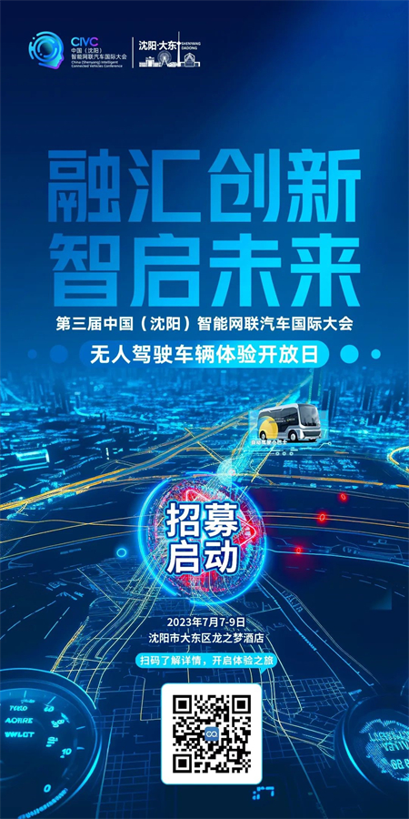 瀋陽大東區：快來報名！無人駕駛車輛體驗開放日市民招募正式啟動_fororder_的