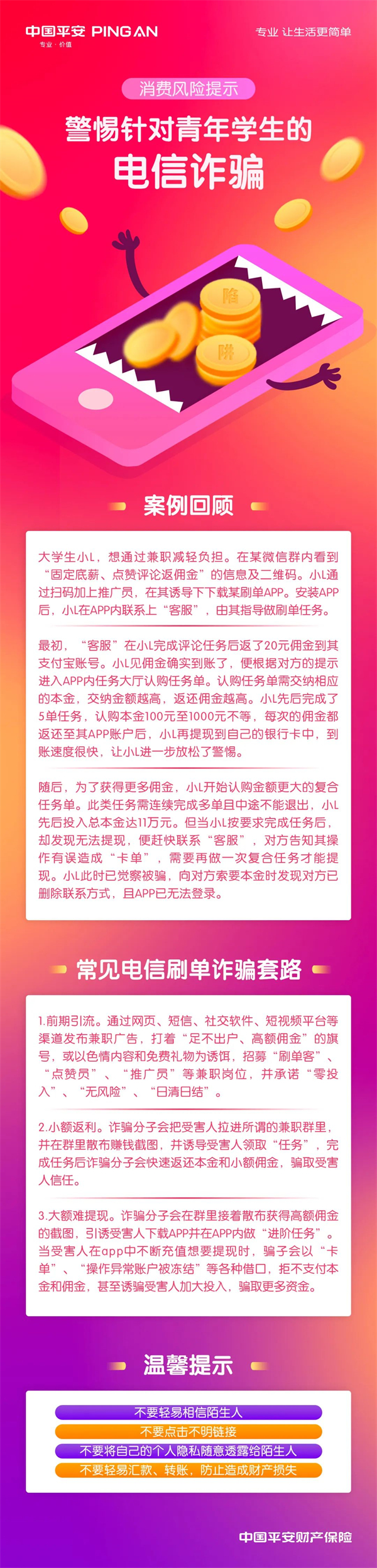 （合作發稿）遼寧平安産險提醒：警惕針對青年學生的電信詐騙_fororder_平安青少年電信詐騙1