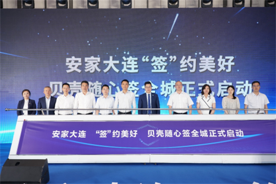 安家大連 “簽”約美好 貝殼交易“隨心簽”全面升級發佈_fororder_安家貝殼圖1
