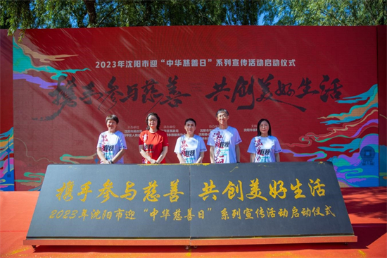 “攜手參與慈善、共創美好生活”2023年瀋陽市“中華慈善日”系列主題宣傳活動啟動_fororder_慈善1