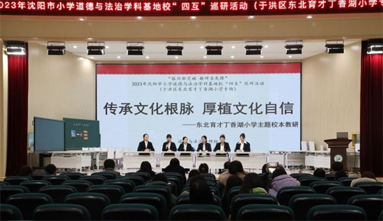 瀋陽市小學道德與法治學科基地校“四互”巡研暨築基提質教學研討活動舉行_fororder_教育道德法治3