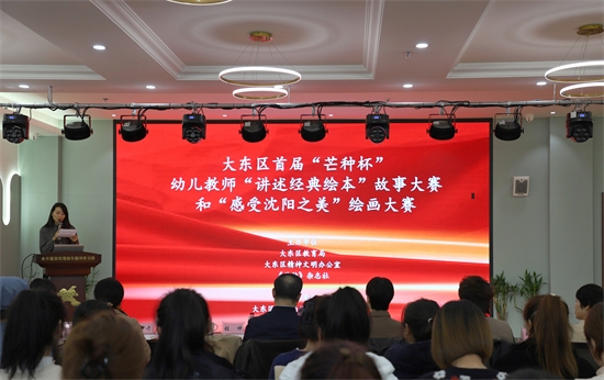 瀋陽大東區幼兒教師“講述經典繪本”故事大賽和“感受瀋陽之美”繪畫大賽舉行_fororder_教育大東區1