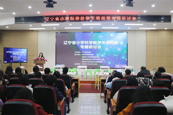 （待核實）遼寧省小學科學教學關鍵問題專題研討會舉行_fororder_教育科學教學1