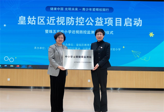 科技賦能眼健康管理 瀋陽市皇姑區近視防控監測站掛牌_fororder_圖片 4