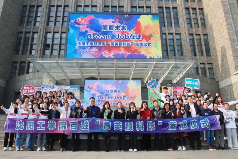 百勝中國與瀋陽工學院共建“菁英預科班”開啟校企合作新格局