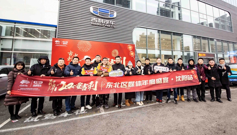 吉利汽車東北區舉辦“吉利中國年 2020要吉利”東北區媒體年度盛宴