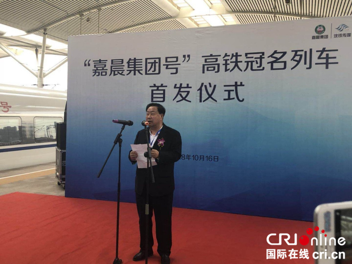“嘉晨集團號”高鐵首發儀式在大連舉行