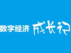 微視頻丨中國數字經濟成長記