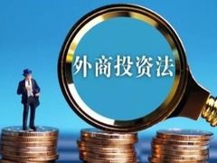 小洋讀報：外商投資法為何獲外媒一片叫好？_fororder_2