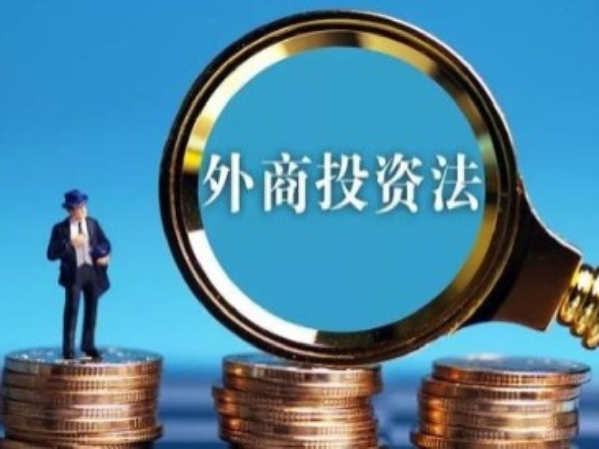 小洋讀報：外商投資法為何獲外媒一片叫好？