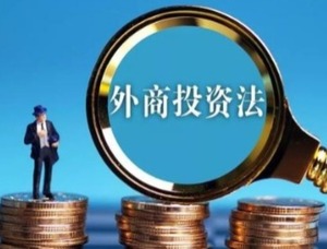 小洋讀報：外商投資法為何獲外媒一片叫好？