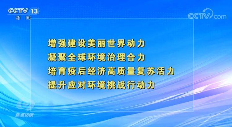 焦點訪談：什麼不能變？什麼應當變？總書記這樣闡述