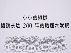 小小的胡椒，撬動長達200年的地理大發現_fororder_視頻默認標題.mp4_20181207_140614.055