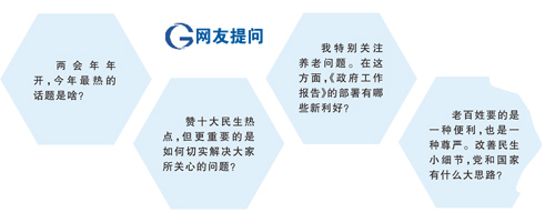 透視全國兩會十大民生話題：“有條件、有能力實現更加美好的生活”