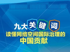 圖解 | 九大關鍵詞 讀懂網絡空間國際治理的中國貢獻_fororder_網絡命運共同體頭