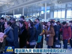 春運第九天 鐵路客流持續高位運行