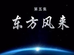 4分鐘速覽《大國外交》第五集《東方風來》