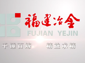 【企業社會責任影像巡展】幹在實處 走在前列 福建冶金60載_fororder_封面圖