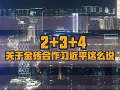 【圖解天下】第220期：習近平告訴全世界 金磚依舊金燦燦_fororder_ex20170901008