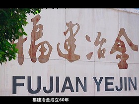 【企業社會責任影像巡展】專注主業 砥礪前行 福建冶金60年_fororder_視頻封面圖