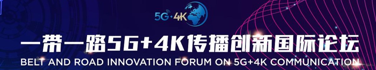 【直播天下】“一帶一路”5G+4K傳播創新國際論壇在北京舉行_fororder_微信圖片_20190422153751