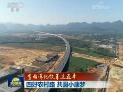 【全面深化改革這五年】四好農村路 共圓小康夢