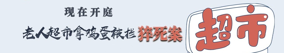 【直播天下】現在開庭：老人超市拿雞蛋被攔猝死案_fororder_微信圖片_20210324153700_副本