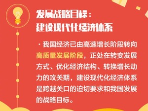 【學思踐悟·十九大|專家談】建設現代化經濟體系，推動實現高品質發展