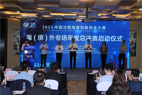 La finale annuelle dans la catégorie internationale du concours d'innovation et d'entrepreneuriat pour les talents étrangers de Shenyang en Chine 2021 s'est tenue à Shenyang_fororder_圖片1