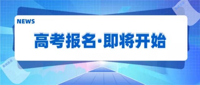 （教育）【高考】2022年高考報名時間定了