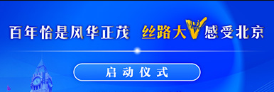 2021“百年恰是風華正茂 絲路大V感受北京”啟動儀式_fororder_921