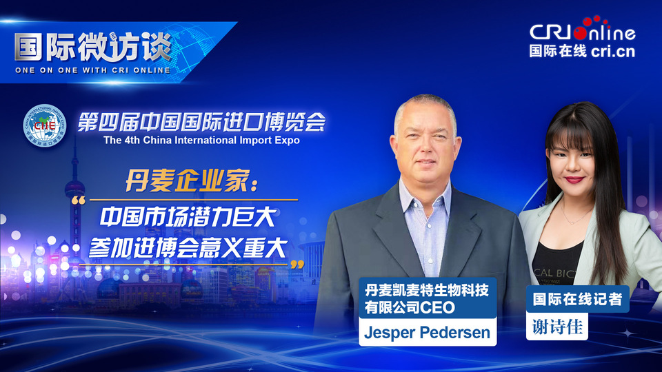 【國際微訪談】丹麥企業家：中國市場潛力巨大 參加進博會意義重大_fororder_2021第四屆中國國際進口博覽會-1920-Jesper-Pedersen(4)