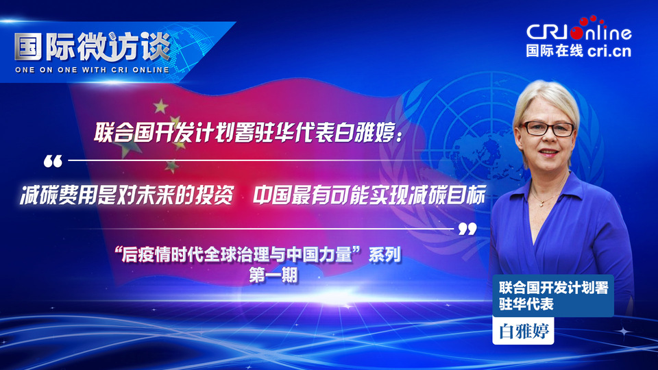 【國際微訪談】聯合國開發計劃署駐華代表：減碳費用是對未來的投資　中國最有可能實現減碳目標_fororder_白雅婷1920