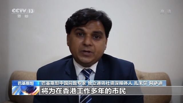 多國人士：香港維護國家安全立法合理合法