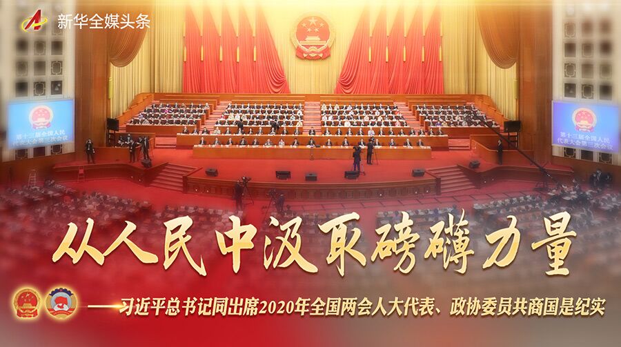 從人民中汲取磅薄力量——習近平總書記同出席2020年全國兩會人大代表、政協委員共商國是紀實