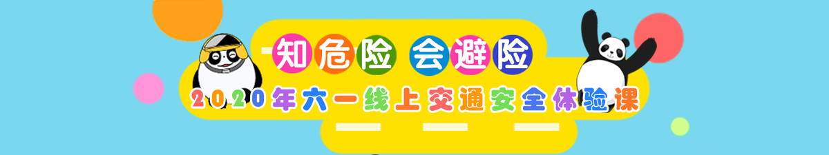 【直播天下】知危險 會避險 2020年六一線上交通安全體驗課_fororder_微信圖片_20200531211428