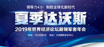 攜手邁向全球化新時代——夏季達沃斯探尋高品質世界經濟之路