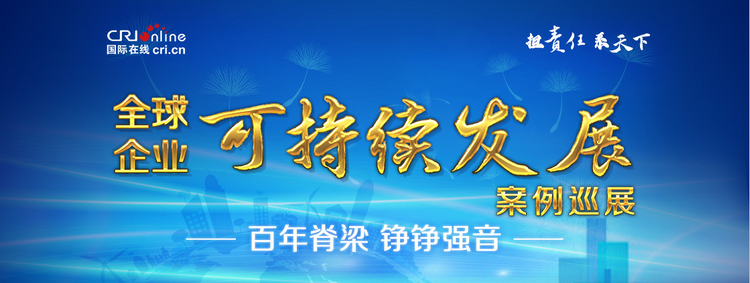 擔責任 係天下 攜手前行 共建未來 “2021全球企業可持續發展案例巡展”順利收官_fororder_圖片1