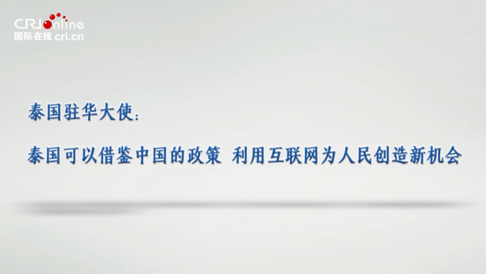 泰國駐華大使：泰國可以借鑒中國的政策 利用互聯網為人民創造新機會_fororder_474