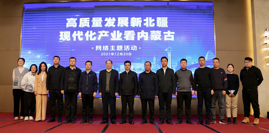 “Develop New Northern Xinjiang with High Quality, Discover Good Examples of Inner Mongolia in Building Modern Industries”-A Network-based Campaign Officially Launched