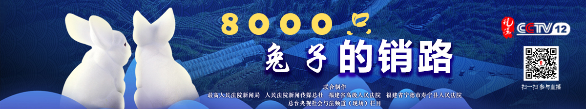 【直播天下】脫貧攻堅 法治報道：：8000隻兔子的銷路_fororder_111