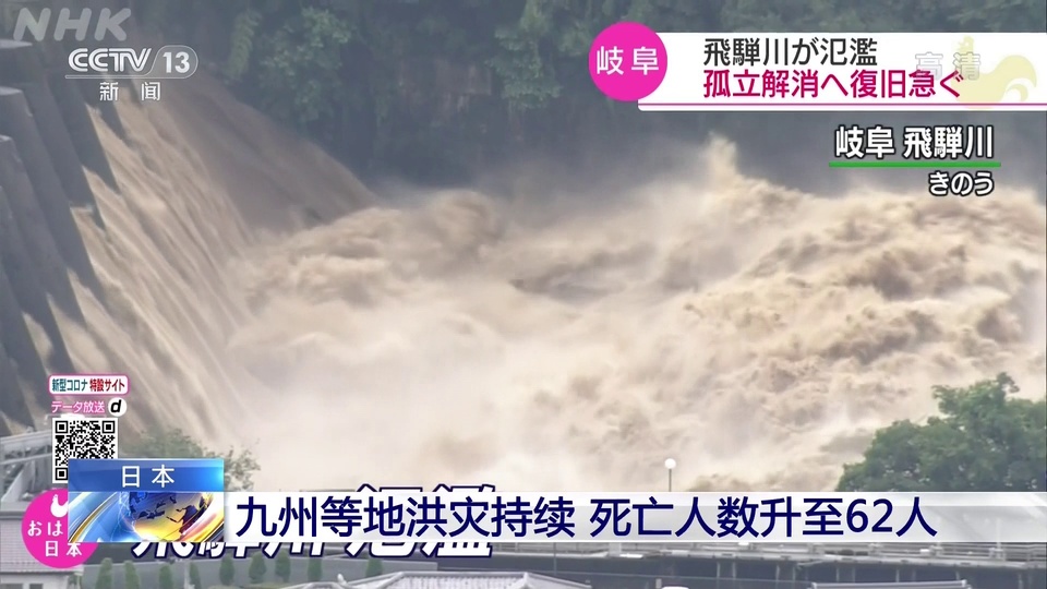 日本九州等地洪災持續 死亡人數升至62人