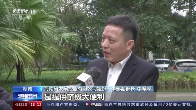 博鰲聽潮 行走海南丨海南自貿港 制度創新促高水準開放