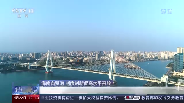 博鰲聽潮 行走海南丨海南自貿港 制度創新促高水準開放