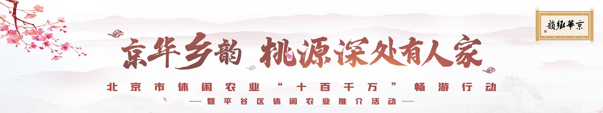 【直播天下】2022北京市休閒農業“十百千萬”暢遊行動_fororder_海報