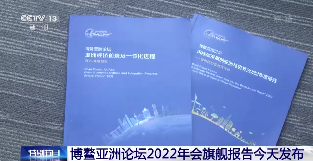 博鰲亞洲論壇發佈旗艦報告：預計亞洲經濟2022年增長4.8%