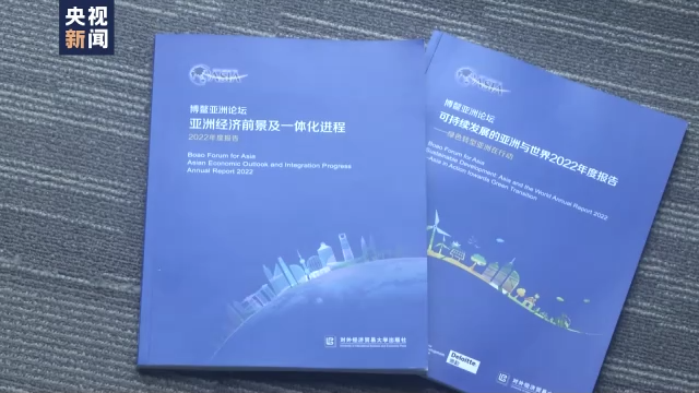 綠色低碳、可持續發展……這些成為博鰲亞洲論壇2022年年會上熱議話題